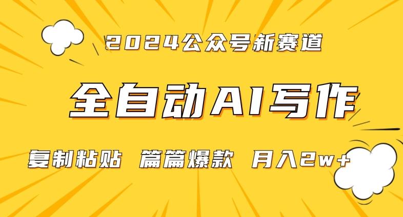 2024年微信公众号蓝海最新爆款赛道，全自动写作，每天1小时，小白轻松月入2w+【揭秘】-heixxmi