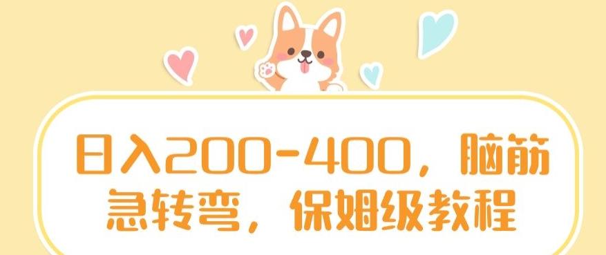 日入200-400，脑筋急转弯，保姆级教程【揭秘】-heixxmi