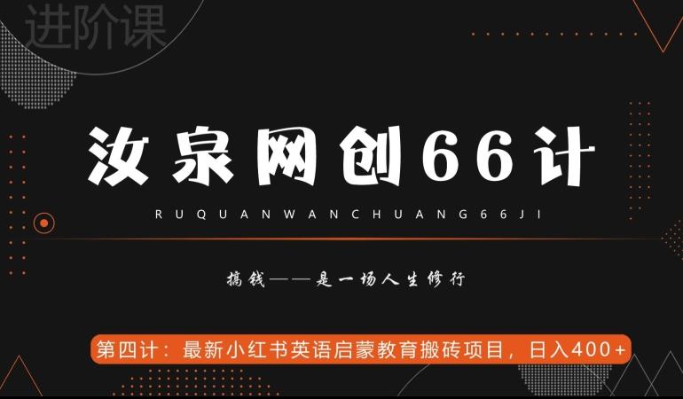 汝泉网创66计之第4计：最新小红书英语启蒙教育搬砖项目，日入400+【附工具】-heixxmi