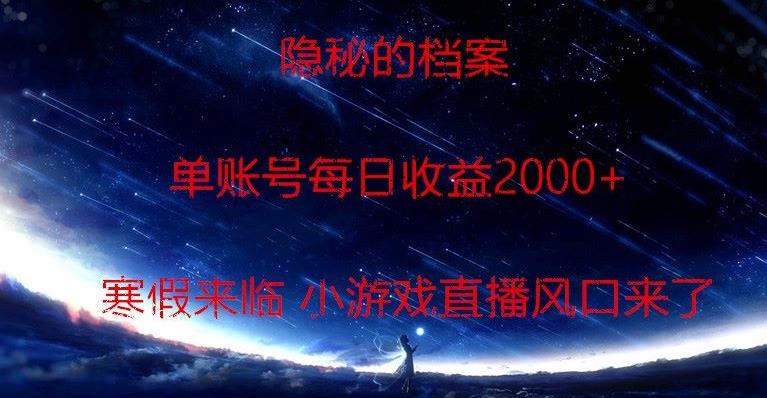 隐秘的档案小游戏直播，单账号每日收益2000+工作室可批量做-heixxmi