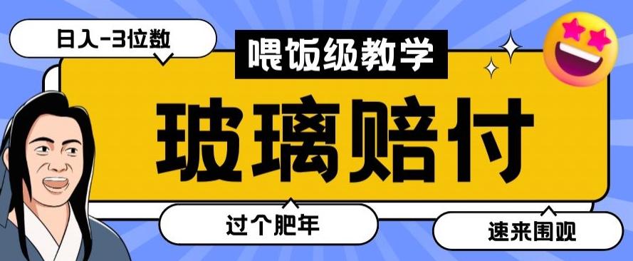 最新赔付玩法玻璃制品陶瓷制品赔付，实测多电商平台都可以操作【仅揭秘】-heixxmi