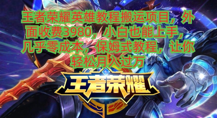 王者荣耀英雄教程搬运项目，小白也能上手，几乎零成本，保姆式教程-heixxmi
