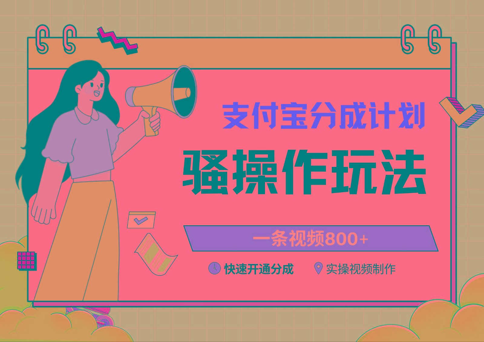 支付宝分成计划骚操作教程，一条视频800+，快速开通分成计划撸收益-heixxmi