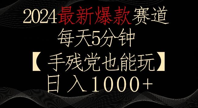2024最新爆款赛道，每天5分钟，手残党也能玩，轻松日入1000+【揭秘】-heixxmi
