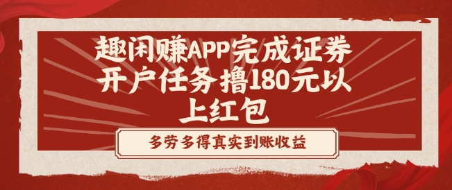 趣闲赚APP完成证券开户任务撸180元以上红包-heixxmi