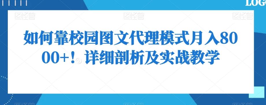 如何靠校园图文代理模式月入8000+！详细剖析及实战教学【揭秘】-heixxmi