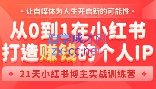 芳Sir·从0到1在小红书打造赚钱的个人IP(第四期)-heixxmi