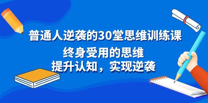 普通人逆袭的30堂思维训练课，终身受用的思维，提升认知，实现逆袭-heixxmi