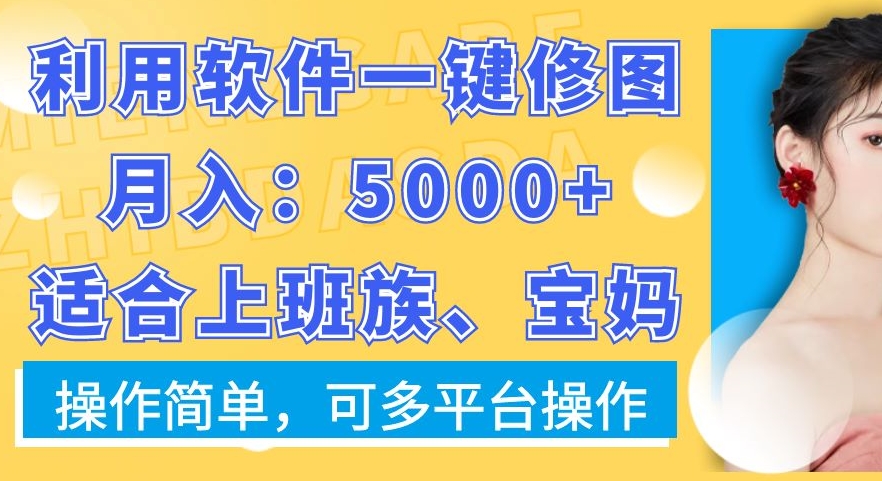 利用软件一键修图月入5000+，适合上班族、宝妈，操作简单，可多平台操作【揭秘】-heixxmi