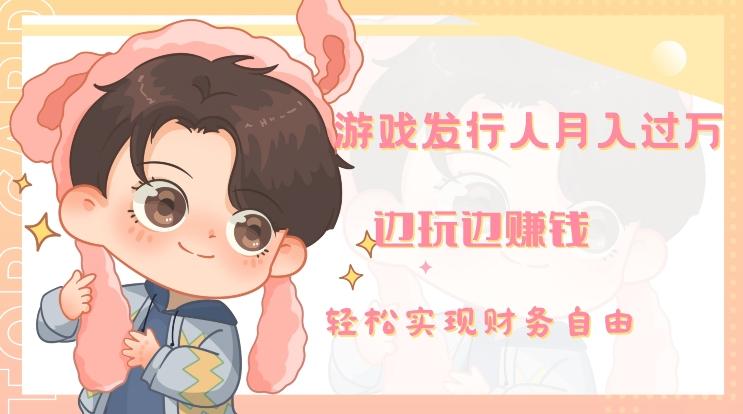 游戏发行人月入过万，边玩边赚钱-heixxmi