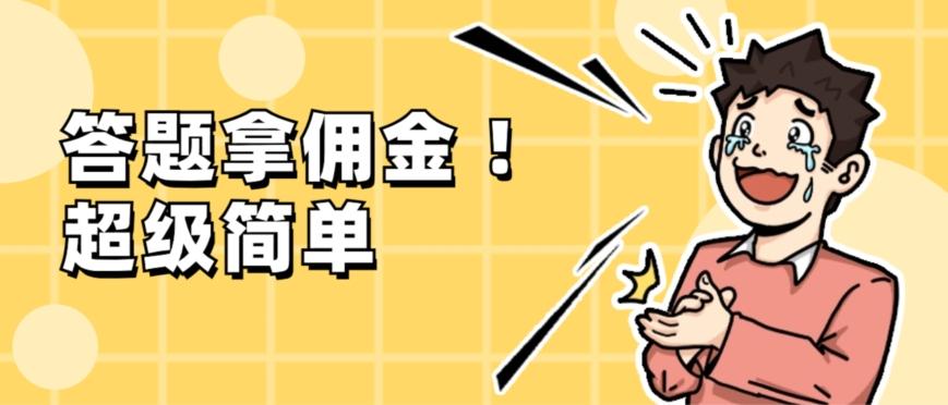 调查问卷项目，提现秒到账，有手机就能做，适合新手小白-heixxmi