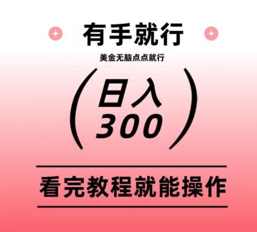 美金项目无脑点点点就能日入300+-heixxmi