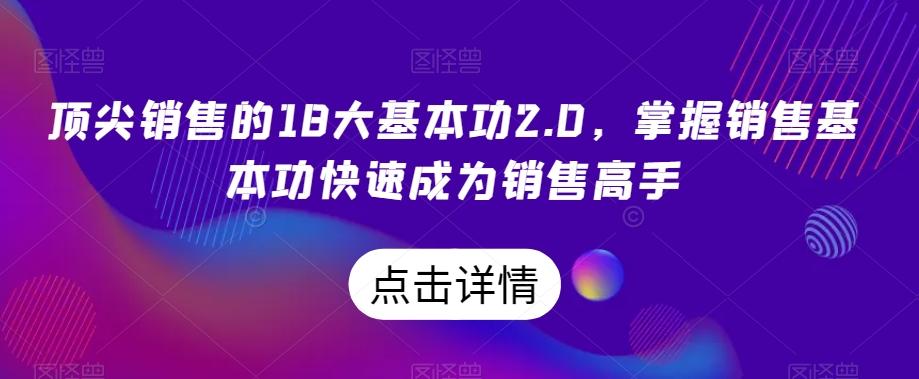 顶尖销售的18大基本功2.0，掌握销售基本功快速成为销售高手-heixxmi