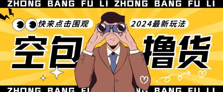 【独家揭秘】最新空包撸货玩法，单账号号称月入过万，小白直接上手简单粗暴快来围观(仅揭秘)-heixxmi