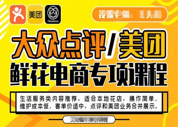 大众点评/美团鲜花电商专项课程，操作简单、维护成本低、客单价适中，点评和美团业务合并展示-heixxmi
