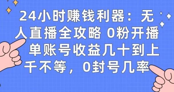 0粉开播20分钟赚135，30分钟学会上手实操，单账号收益几十到上千不等，0封号几率-heixxmi
