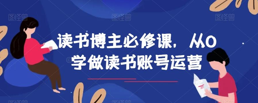 读书博主必修课，从0学做读书账号运营-heixxmi