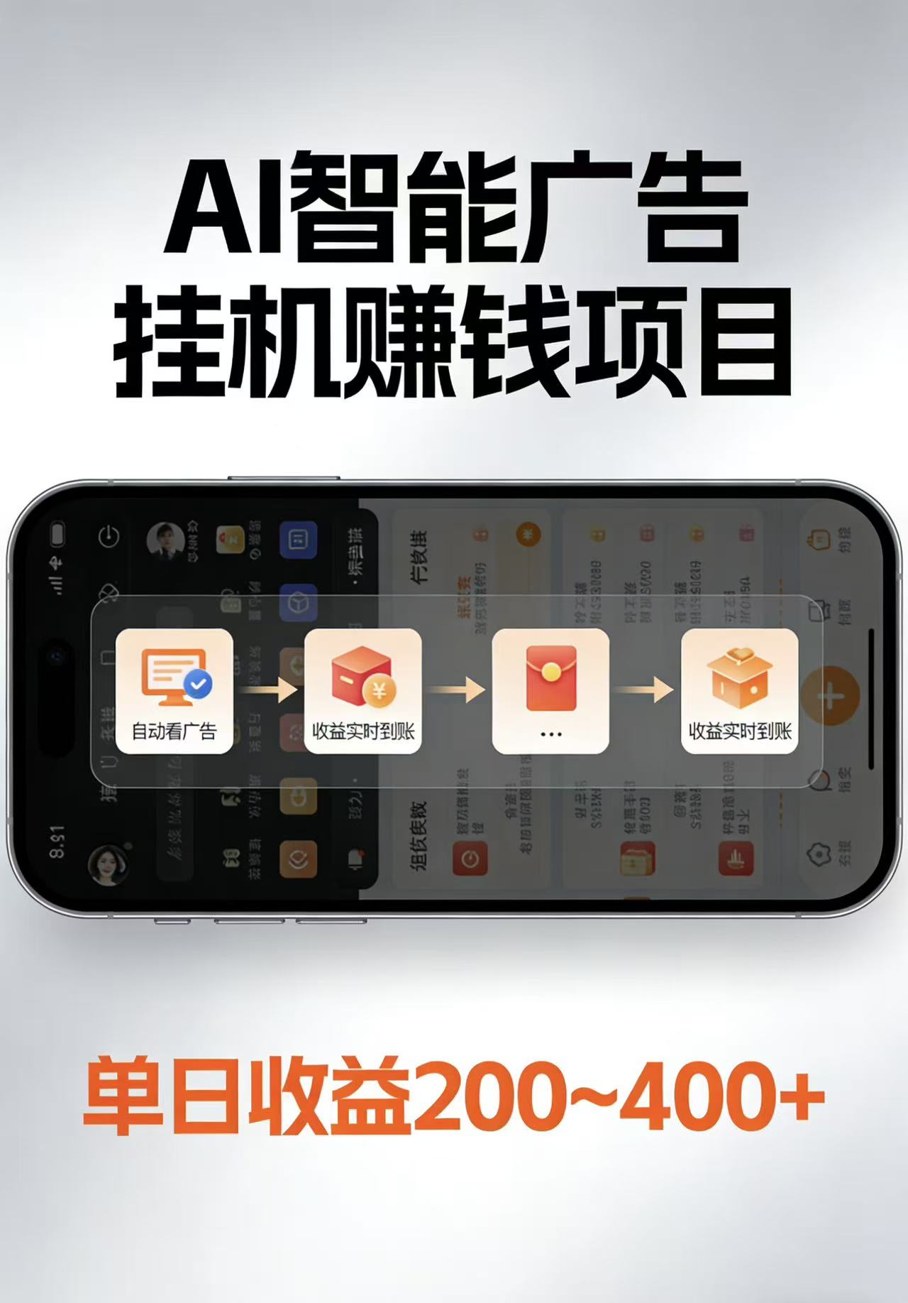 AI智能挂机看广告，每日稳定收益200-400+-heixxmi