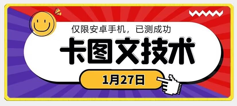 1月27日最新技术，可挂车，挂小程序，挂短剧，安卓手机可用【揭秘】-heixxmi