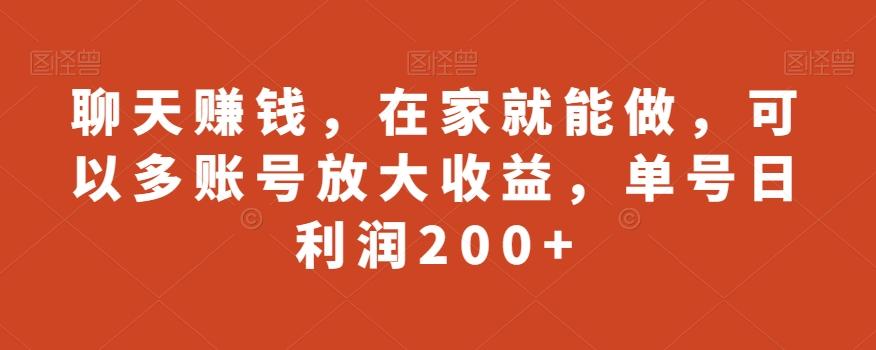 聊天赚钱，在家就能做，可以多账号放大收益，单号日利润200+-heixxmi