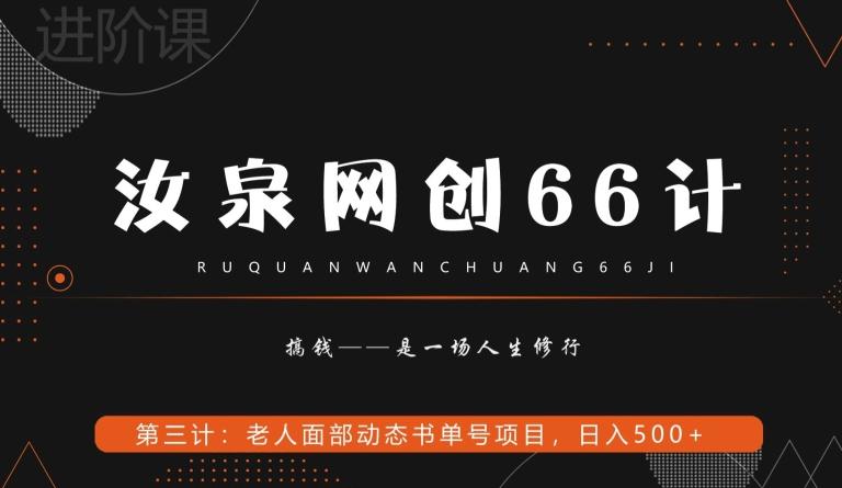 汝泉网创66计之第3计：老人面部思维书单号项目，日躺赚500+【附工具】-heixxmi