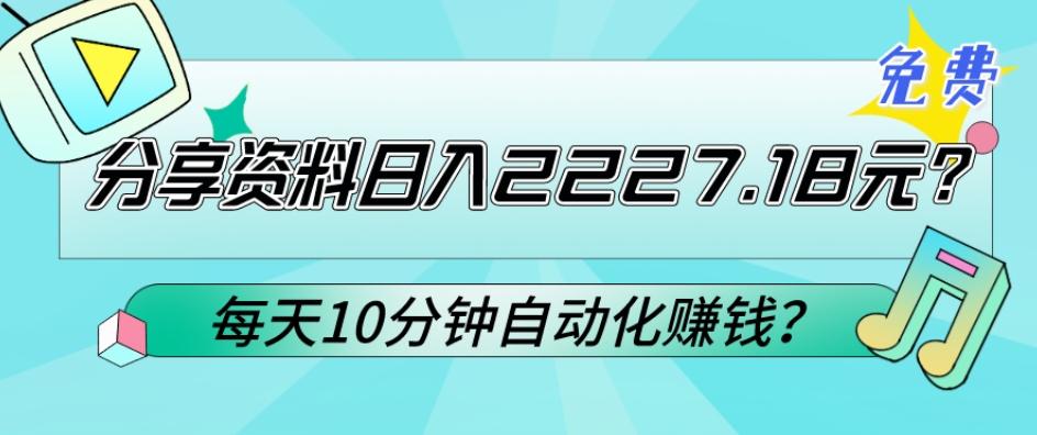 免费分享资料日入2227.18元？每天10分钟自动化赚钱？-heixxmi