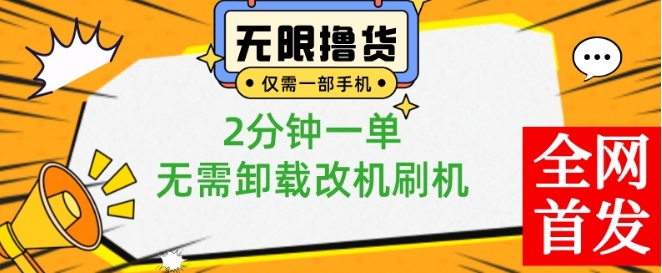 小白也可无脑操作，一部手机无限撸0.01商品，2分钟一单，无需卸载刷机改机【揭秘】-heixxmi