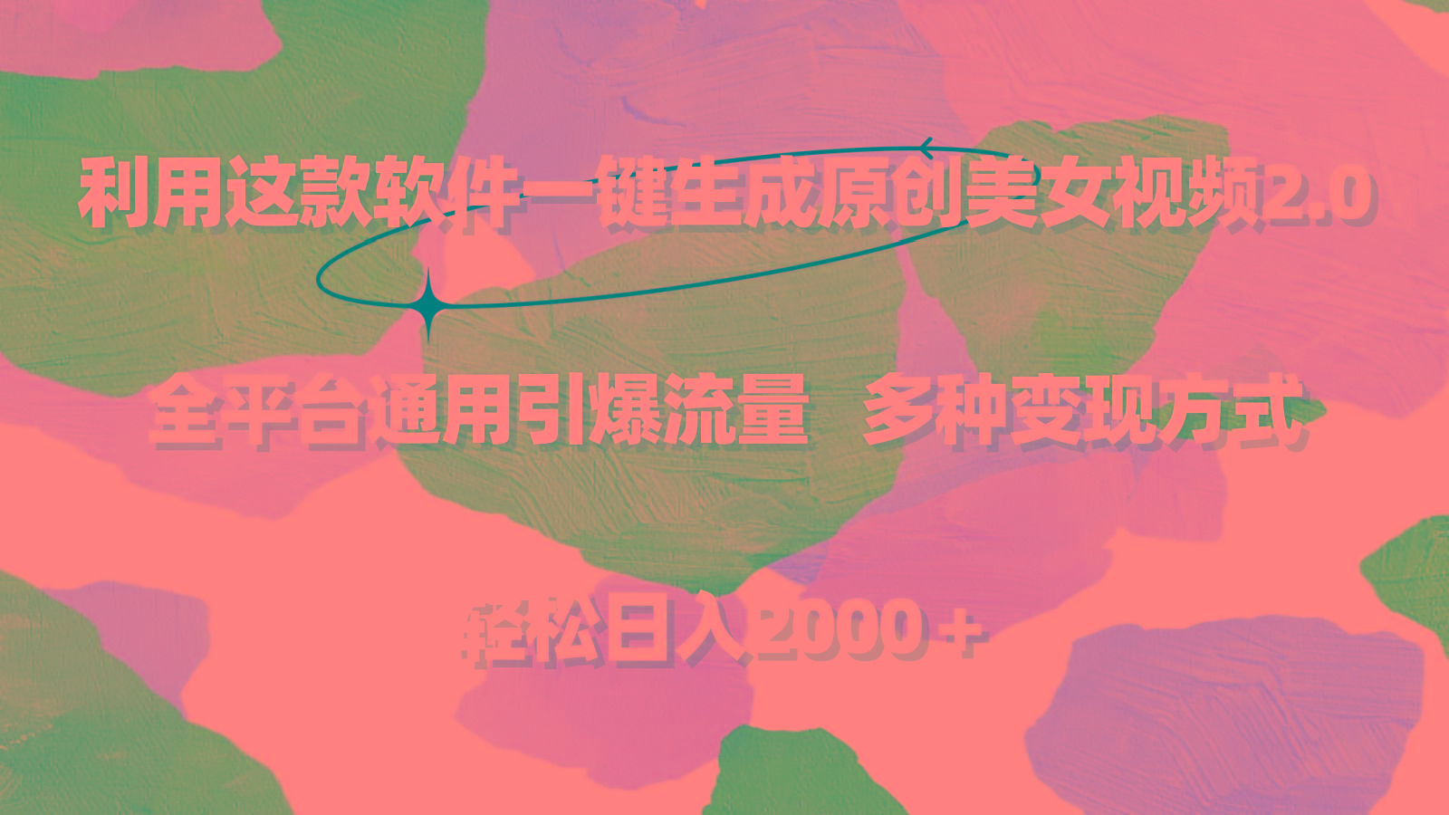 利用这款软件一键生成原创美女视频2.0 全平台通用引爆流量 轻松日入2000＋-heixxmi