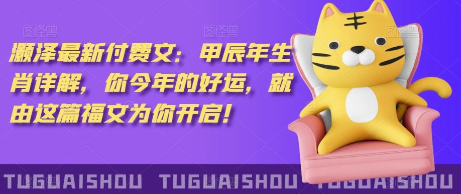 ‮泽灏‬最新‮费付‬文：甲‮年辰‬生肖详解，‮今你‬年的好运，就‮这由‬篇福文‮你为‬开启！-heixxmi