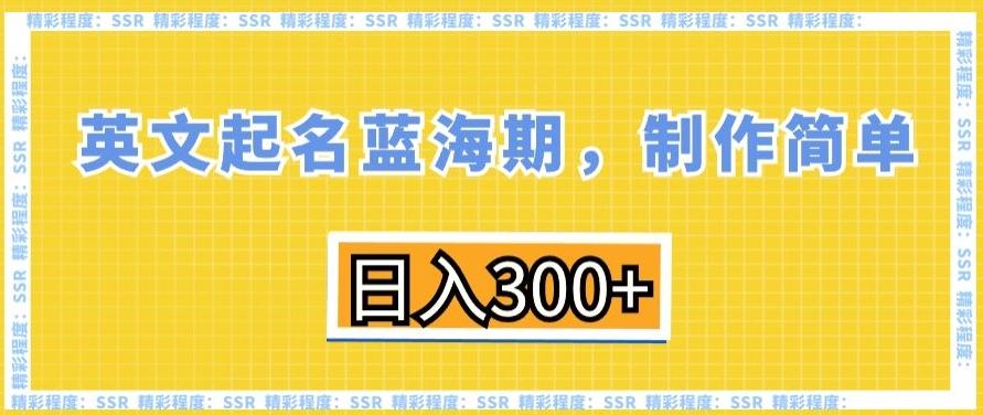 英文起名蓝海期，制作简单，日入300+【揭秘】-heixxmi