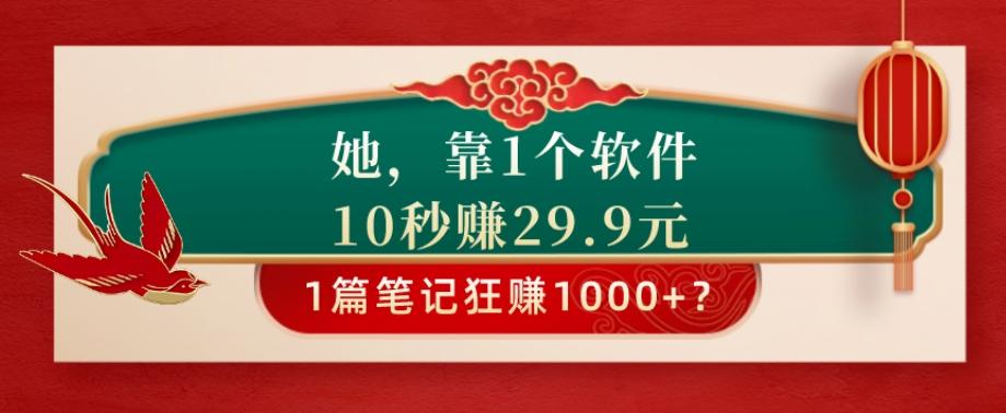 她，靠1个软件，10秒赚29.9元，1篇笔记狂赚1000+？-heixxmi