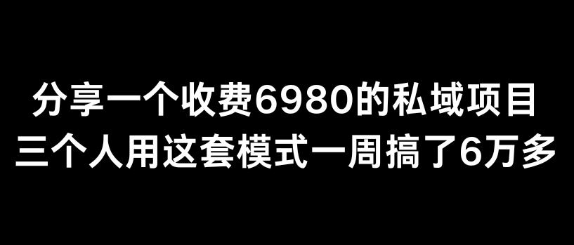 分享一个外面卖6980的私域项目三个人用这套模式一周搞了6万多【揭秘】-heixxmi