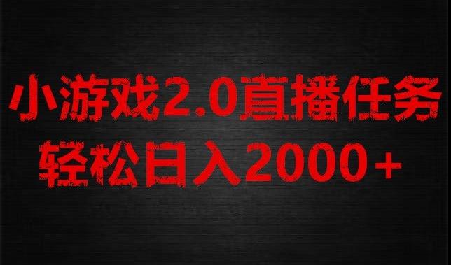游戏直播2.0新玩法，单账号每日入1800+，不露脸直播，小白轻松上手【揭秘】-heixxmi