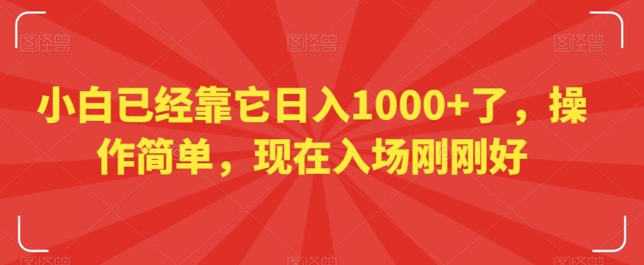 小白已经靠它日入1000+了，操作简单，现在入场刚刚好【揭秘】-heixxmi