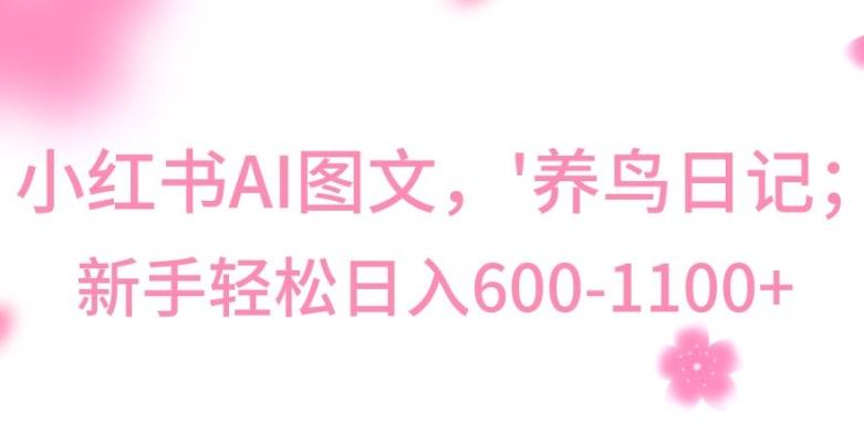 最新冷门暴利玩法，Al制作“养鸟”图文，日入400-800+【揭秘】-heixxmi