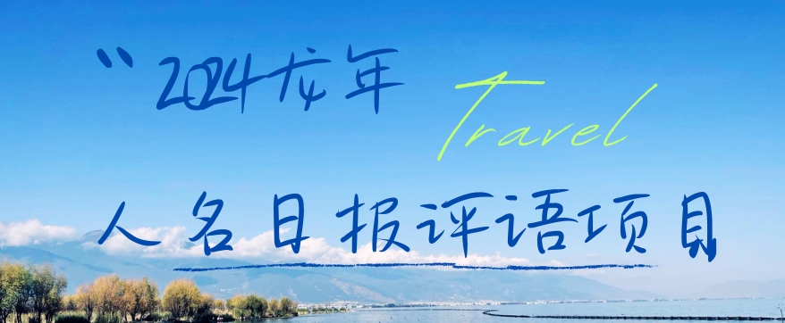 2024龙年人名日报评语项目，日入300加，年前吃肉【揭秘】-heixxmi