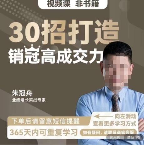 朱冠舟：30招打造销冠高成交力-企业管理精品视频课-heixxmi