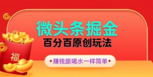 全网独家，微头条百分百原创玩法，5分钟一篇文章，隔天见收益，无脑日入300-heixxmi