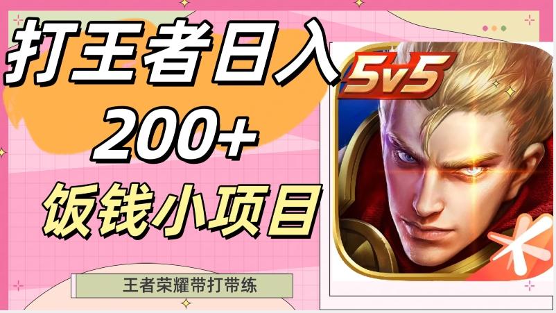 打王者日入200+，饭钱小项目，王者荣耀带打带练-heixxmi