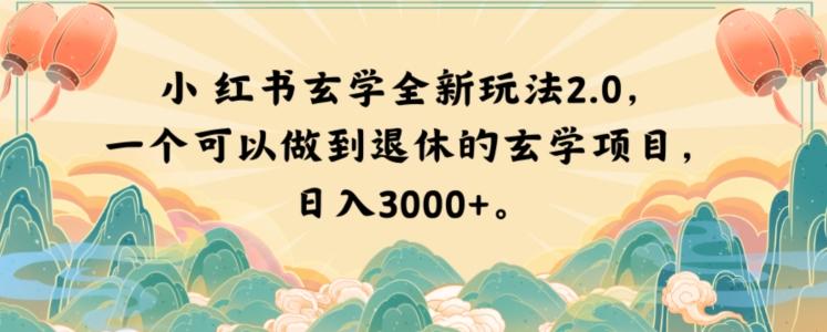 小红书玄学全新玩法2.0，一个可以做到退休的玄学项目，日入3000+【揭秘】-heixxmi