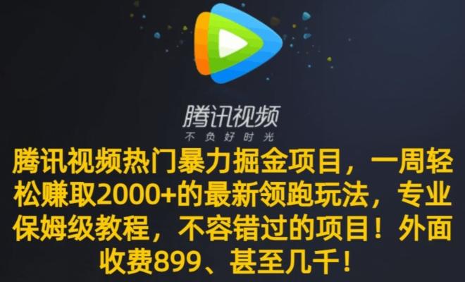 腾讯视频热门暴力掘金项目，一周轻松赚取2000+的最新领跑玩法，专业保姆级教程-heixxmi