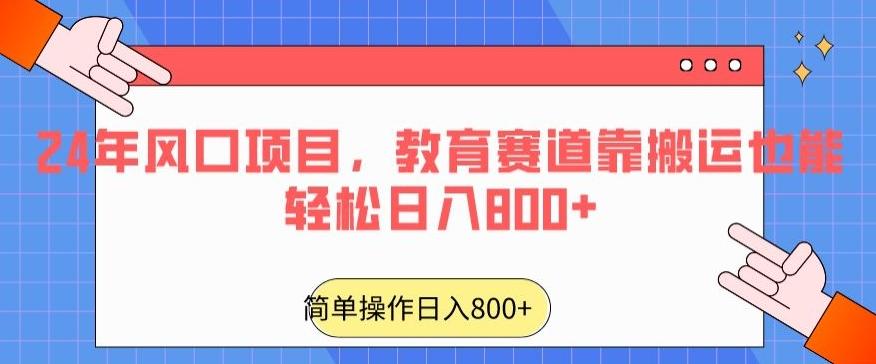 24年风口项目，教育赛道靠搬运也能轻松日入800+-heixxmi