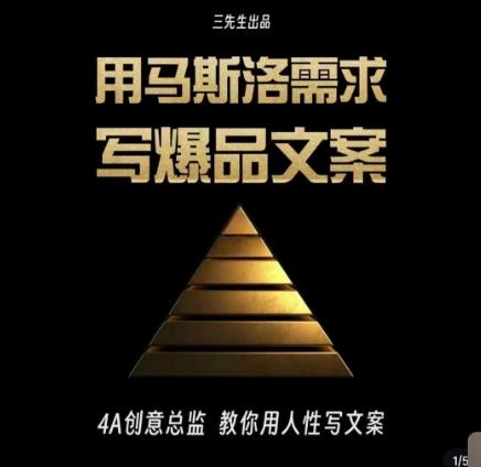三先生·用马斯洛需求写爆品文案，4A创意总监教你用人性写文案-heixxmi