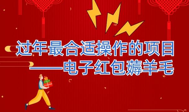 过年最适合操作的项目--电子红包薅羊毛，轻轻松松赚取差价-heixxmi