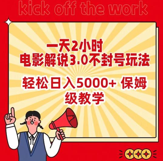 一天2小时，电影解说3.0不封号玩法，轻松日入5000+，保姆级教学【揭秘】-heixxmi