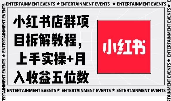 小红书店群项目拆解教程，上手实操+月入收益五位数【揭秘】-heixxmi