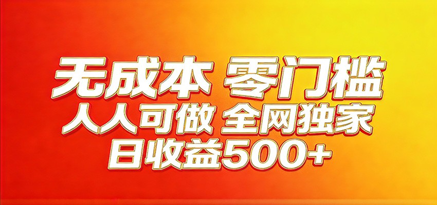全网独家，小白必做副业！稳定日入400+，超级简单，每天操作十分钟！-heixxmi