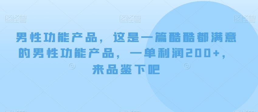 男性功能产品，这‮一是‬篇酷‮都酷‬满意的男性功‮产能‬品，‮单一‬利润200+，来‮鉴品‬下吧【付费文章】-heixxmi
