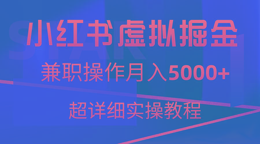 小红书虚拟掘金，兼职操作月入5000+，超详细教程-heixxmi