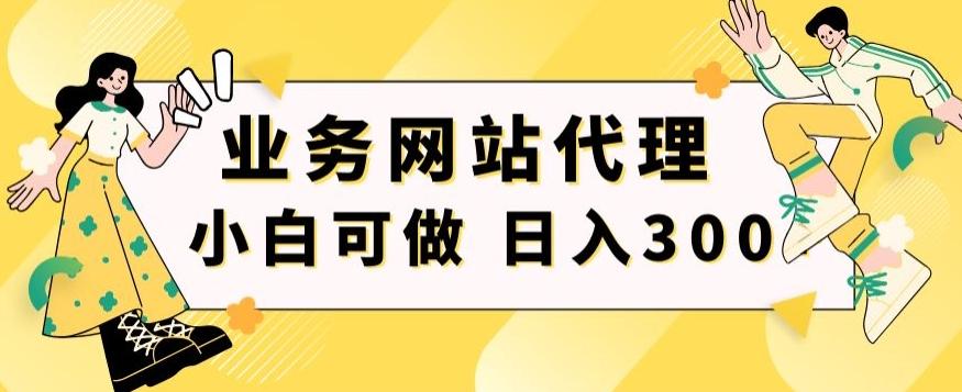 小白手机就能操作的业务网站代理项目，一单20，轻松日入300+-heixxmi